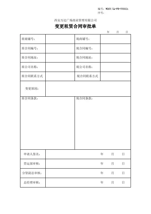 FR-YY0321变更租赁合同审批单