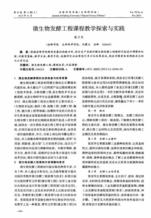 微生物发酵工程课程教学探索与实践