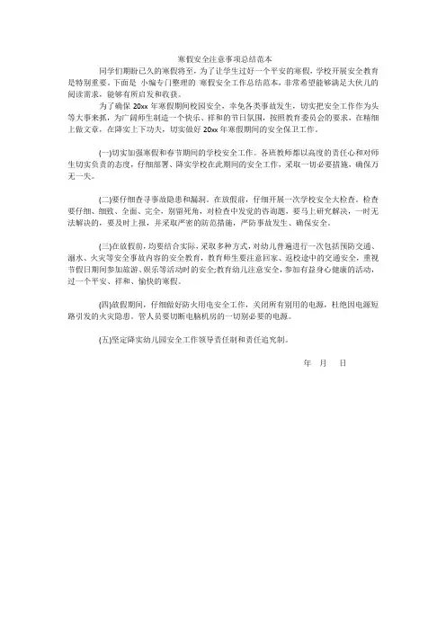 寒假安全注意事项总结范本