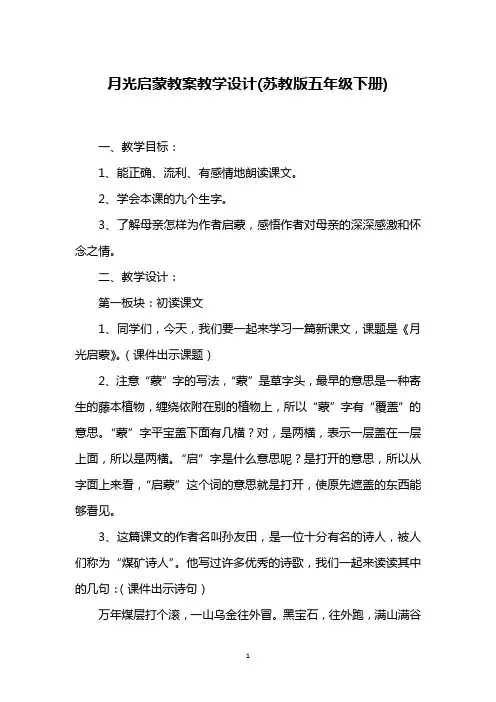 月光启蒙教案教学设计(苏教版五年级下册)