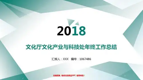精品PPT-最新文化厅文化产业与科技处2017年终个人工作总结述职报告与2018年工作计划模板PPT