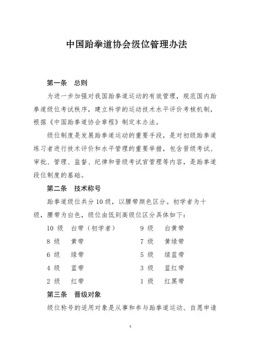 中国跆拳道协会级位管理办法