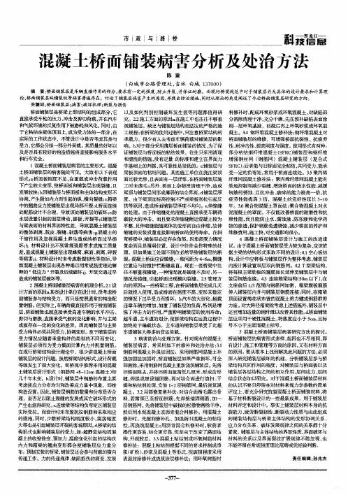 混凝土桥面铺装病害分析及处治方法