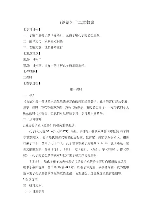 高中统编版(2020)选择性必修上册4《论语》十二章 教案
