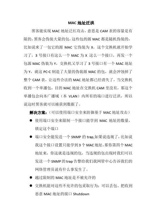 MAC地址泛洪