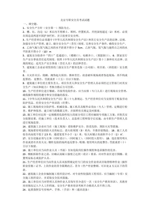 北京专职安全员考试试题