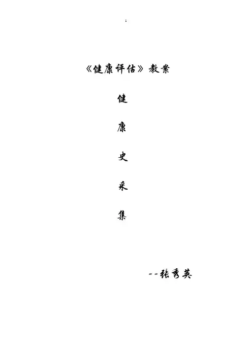 第二章--健康史采集