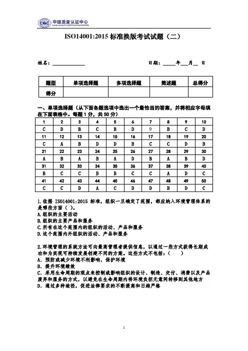 ISO14001-2015标准换版考试试题及答案-2套