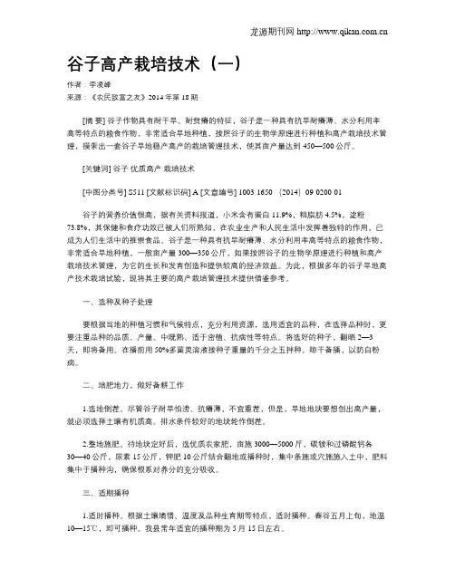 谷子高产栽培技术(一)