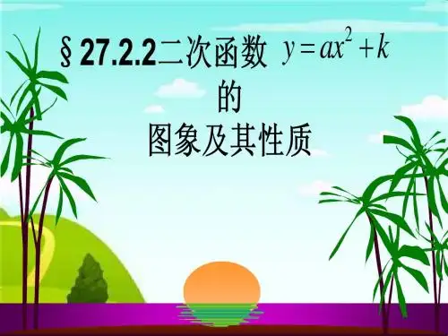 27.2.2二次函数的图像和性质(二)