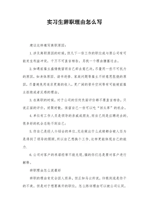 实习生辞职理由怎么写