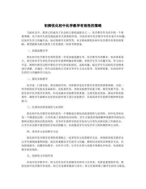 初探优化初中化学教学有效性的策略 2
