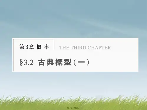 高中数学 第三章 §3.2古典概型(一)配套课件 苏教版必修3