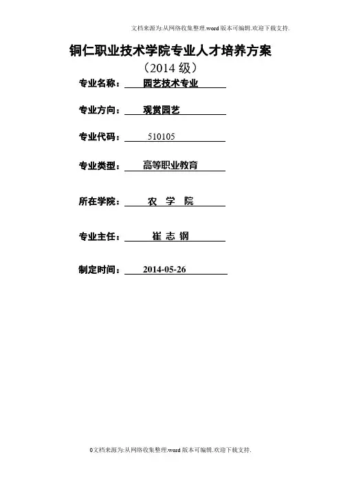 职业技术学院专业人才培养方案园艺专业人才培养方案