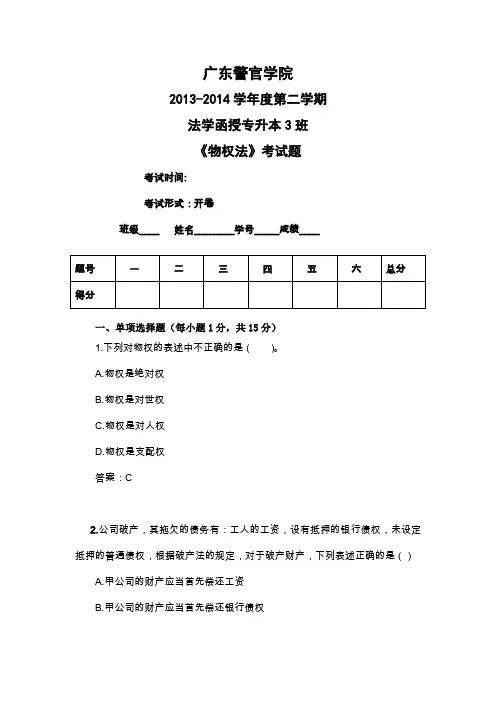 (完整word版)物权法试题(含答案)剖析(word文档良心出品)