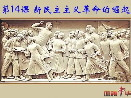 第14课新民主主义革命的崛起