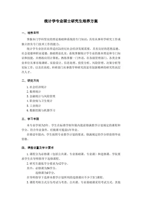 统计学专业硕士研究生培养方案