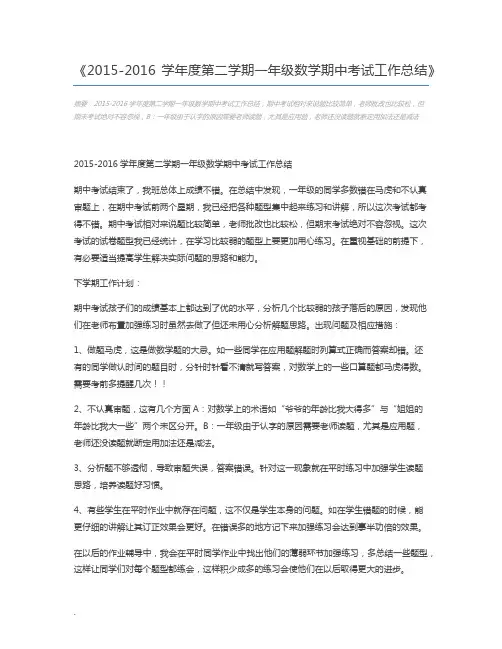 2015-2016学年度第二学期一年级数学期中考试工作总结