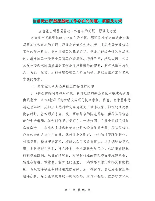当前派出所基层基础工作存在的问题、原因及对策