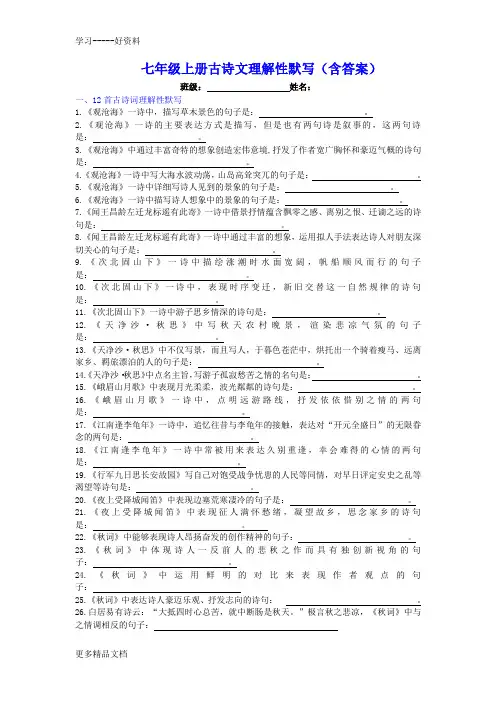 最新【人教部编版】七年级上册古诗文理解性默写(含答案)