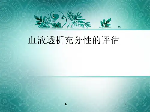 血液透析充分性的评估