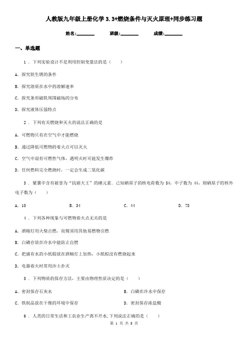 人教版九年级上册化学3.3+燃烧条件与灭火原理+同步练习题