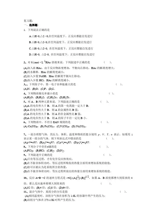 无机化学复习题(1)..
