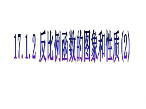 八年级数学反比例函数的图象和性质2