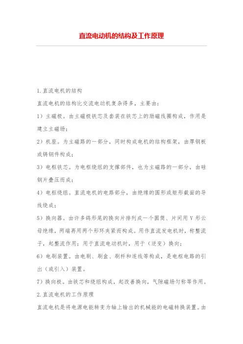 直流电动机的结构及工作原理