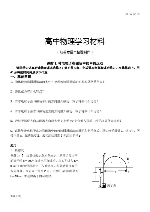 人教版高中物理选修3-1课时8.带电粒子在磁场中的中的运动