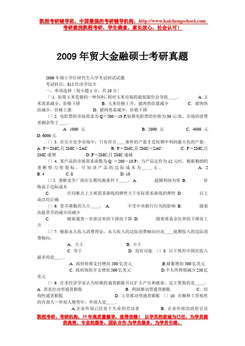 2009年贸大金融硕士考研真题