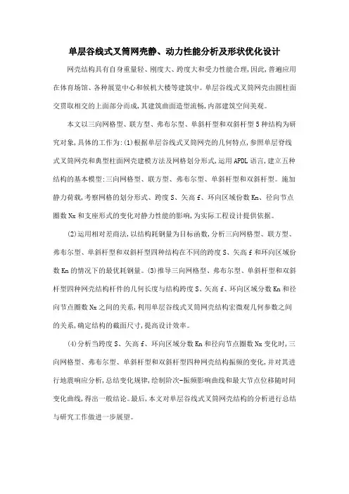 单层谷线式叉筒网壳静、动力性能分析及形状优化设计