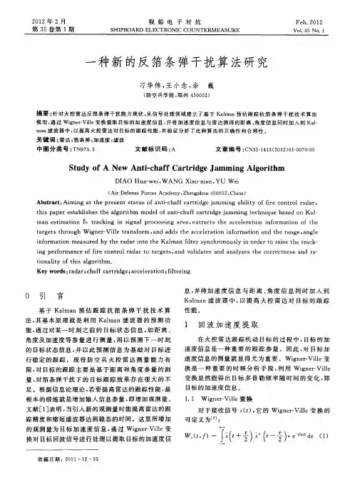 一种新的反箔条弹干扰算法研究