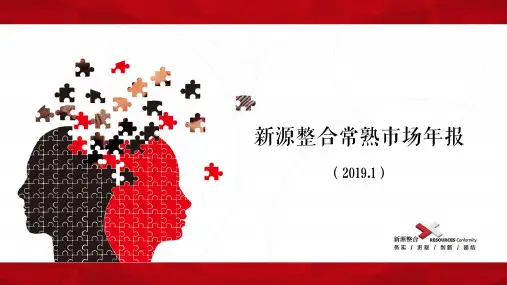 新源整合常熟年报2019