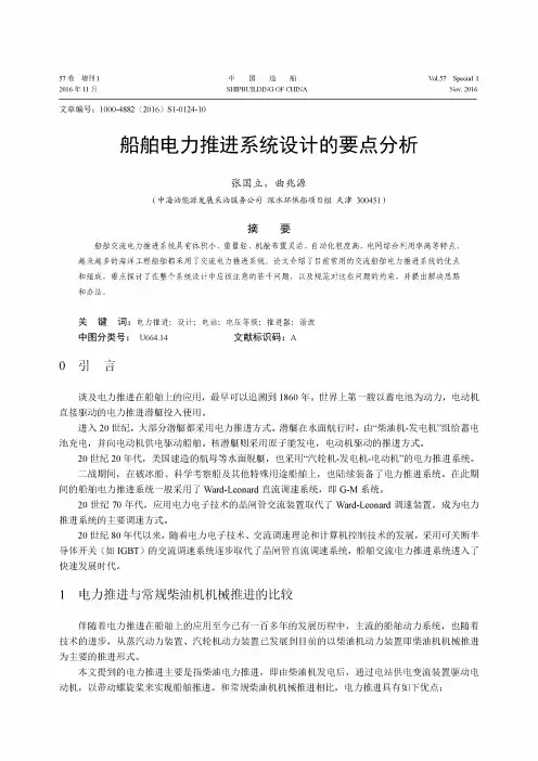 船舶电力推进系统设计的要点分析