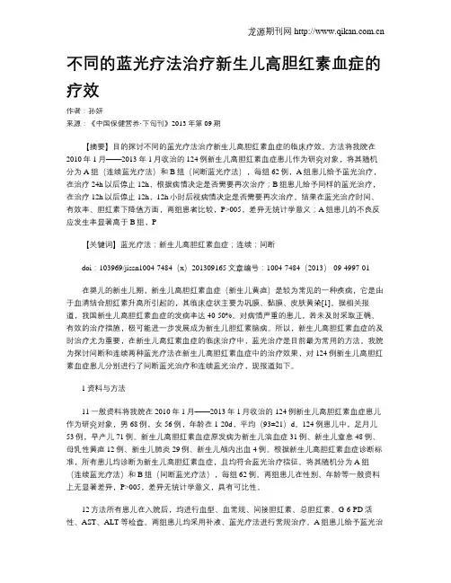 不同的蓝光疗法治疗新生儿高胆红素血症的疗效