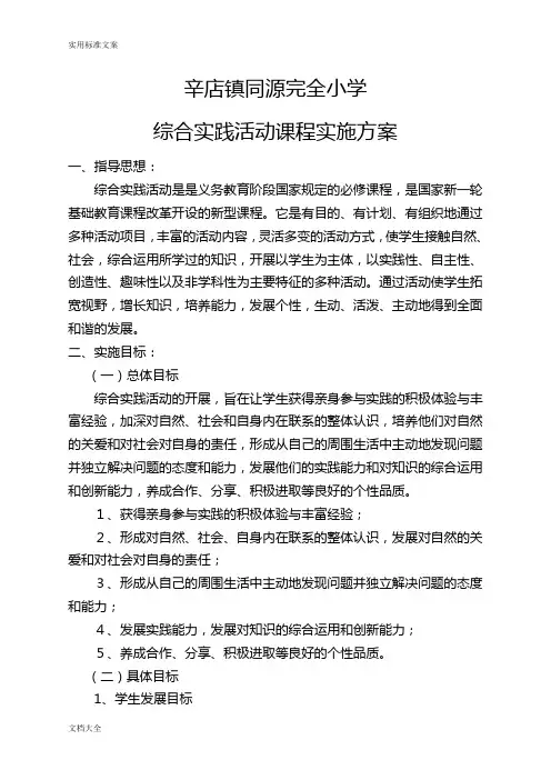 综合实践精彩活动课程实施方案设计