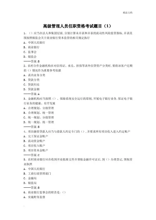 高级管理人员任职资格考试题目