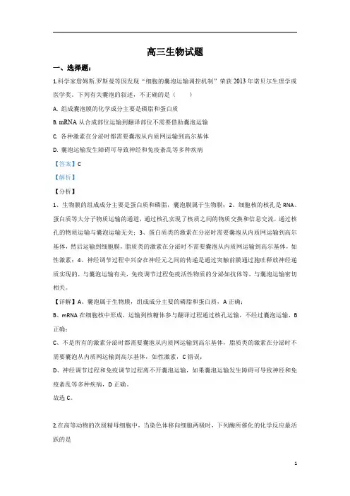 【精准解析】山东省潍坊市高密市2020届高三模拟生物试题1