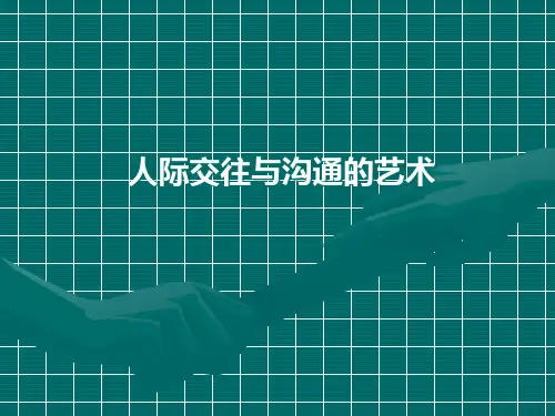 人际交往与沟通的艺术