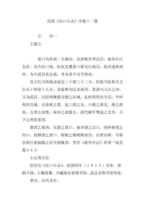 民国《汉口小志》序跋十一篇