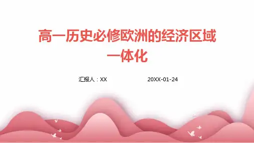 高一历史必修欧洲的经济区域一体化