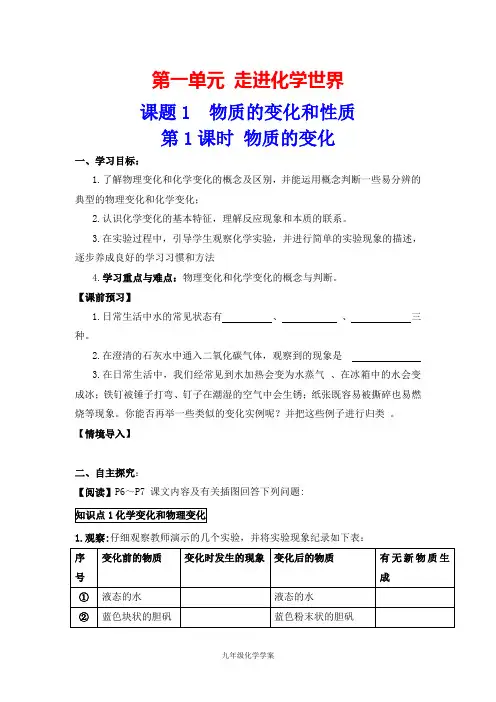 第一单元 走进化学世界课题1 物质的变化和性质