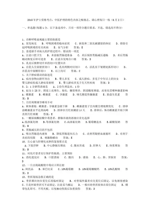 2015年护士资格考点：中医护理的特色内容之畅情志、调心理每日一练(6月2日)