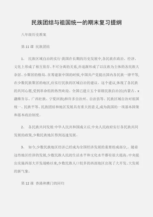 (八年级历史教案)民族团结与祖国统一的期末复习提纲