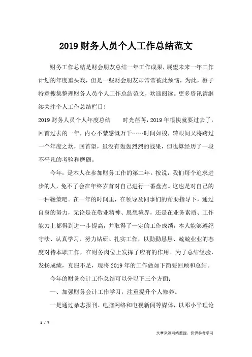 2019财务人员个人工作总结范文_工作总结