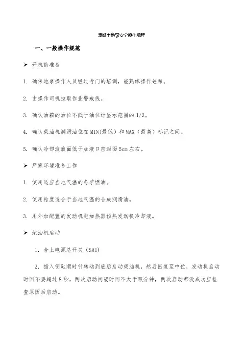 混凝土地泵安全操作规程