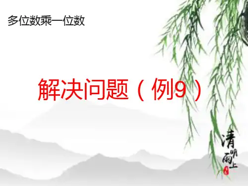 三年级数学上册《多位数乘一位数:解决问题(例9)》课件