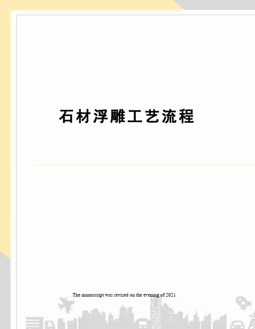 石材浮雕工艺流程