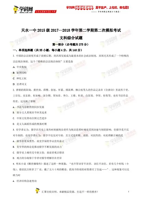 精品解析：【全国百强校】甘肃省天水市第一中学2018届高三第二次模拟考试文综历史试题(原卷版)